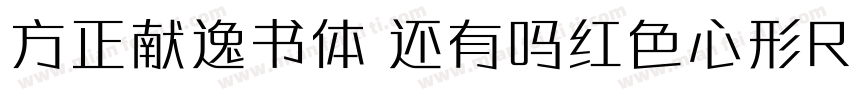 方正献逸书体 还有吗红色心形R字体转换